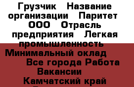 Грузчик › Название организации ­ Паритет, ООО › Отрасль предприятия ­ Легкая промышленность › Минимальный оклад ­ 25 000 - Все города Работа » Вакансии   . Камчатский край,Вилючинск г.